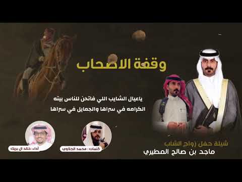 وقفة الاصحاب كلمات محمد الجلاوي اداء خالد ال بريك