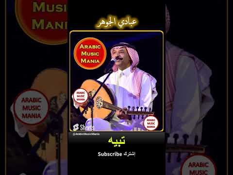 عبادي الجوهر اغنية تبيه مع العود و الصوت الجميل Abadi Al Johar Tabeeh Song عبادي الجوهر اغنية تبيه مع العود و الصوت الجميل Abadi Al Johar Tabeeh Song
