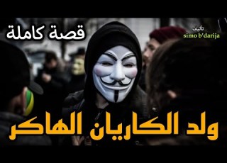  ولد الكاريان الهاكر قصة كاملة