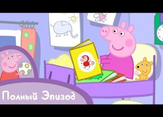  Мультфильмы Серия Свинка Пеппа S02 E14 Пора спать Серия целиком