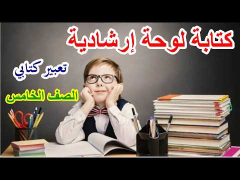 لوحة ارشادية أو ل تعبير للصف الخامس الابتدائي الترم الثاني منهج جديد