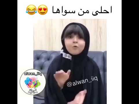 عمة سمعيني شبيج اجمل طفلة