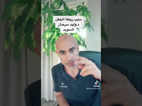 ٩٣ رفه العين غيرة خطرة وعلاجها ليس بالادوية او الفيتامينات