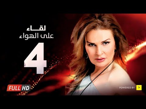 Leqa2 3la Elhawa Eps 04 مسلسل لقاء على الهوا الحلقة الرابعة بطولة يسرا وهشام سليم Leqa2 3la Elhawa Eps 04 مسلسل لقاء على الهوا الحلقة الرابعة بطولة يسرا وهشام سليم