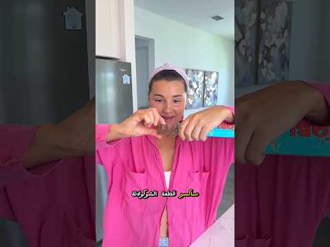 لا تأكل الشوكولاتة بهذه الطريقة Shorts
