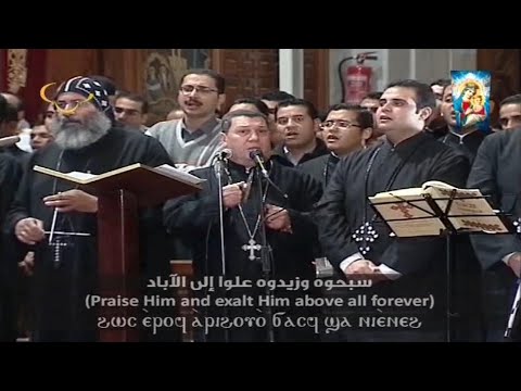 الهوس الثالث لقداسة البابا تواضروس الثانى والاباء الاساقفة وخوروس الكلية الاكليريكية بقيادة المعلم ا الهوس الثالث لقداسة البابا تواضروس الثانى والاباء الاساقفة وخوروس الكلية الاكليريكية بقيادة المعلم ا