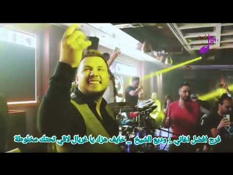 وديع الشيخ خايف هزك يا غربال لاقي تحتك مخلوطة من قناة فرح افضل اغاني وديع الشيخ