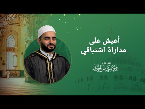أعيش على مداراة اشتياقي الشيخ محمود الحمود مسجد لالا باشا أعيش على مداراة اشتياقي الشيخ محمود الحمود مسجد لالا باشا