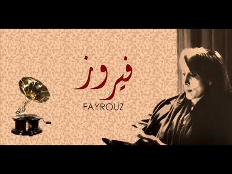 Fairouz Zahrat Al Madain فيروز ـ زهرة المدائن Fairouz Zahrat Al Madain فيروز ـ زهرة المدائن