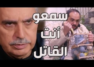  باب الحارة ـ انكشفت حقيقة سمعو