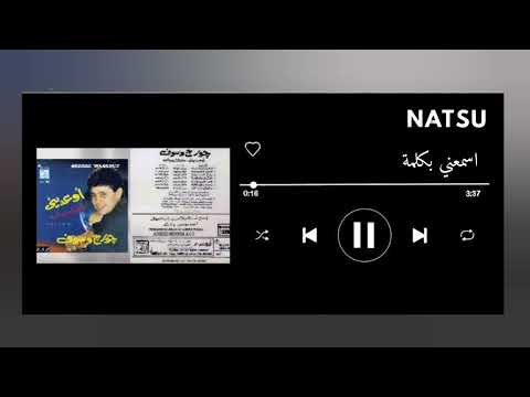 اغنية اسمعني بكلمة بدون موسيقى