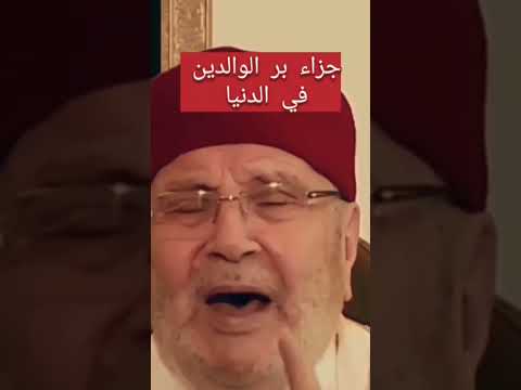 جزاء بر الوالدين في الدنيا قبل الآخرة بر الوالدين د محمد راتب النابلسي Shorts جزاء بر الوالدين في الدنيا قبل الآخرة بر الوالدين د محمد راتب النابلسي Shorts