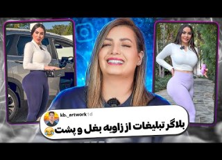 خنده دار ترین کامنت های شما بلاگر مورد پست آقایون