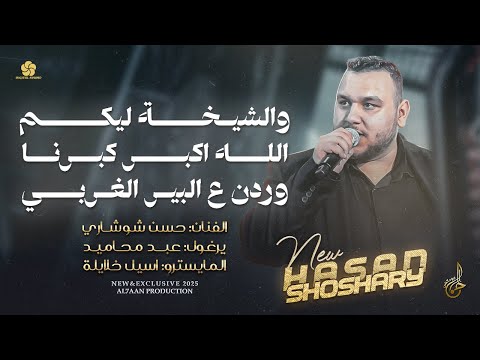 والشيخة ليكم الله اكبر كبرنا وردن ع البير الغربي حسن شوشاري 2025