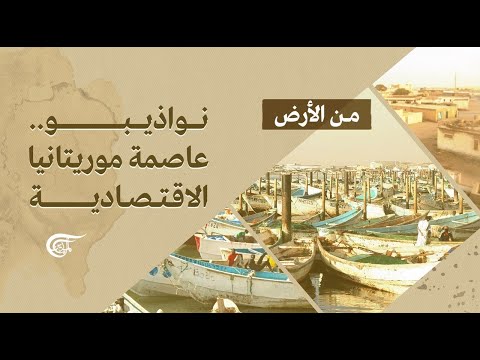 من الأرض نواذيبو عاصمة موريتانيا الاقتصادية من الأرض نواذيبو عاصمة موريتانيا الاقتصادية