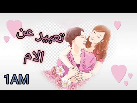 الحياة العائلية تعبير عن الام السنة الاولى متوسطة