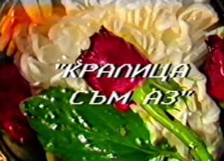  Toni Dacheva Ork Kristal Kralitsa Sym Az Intro 1996