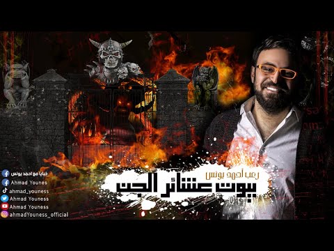 كيف تبدو بيوت الجن كيف يعيشون هل سألت نفسك رعب أحمد يونس بيوت عشائر الجن كيف تبدو بيوت الجن كيف يعيشون هل سألت نفسك رعب أحمد يونس بيوت عشائر الجن