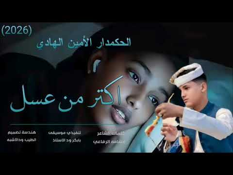 جديد 2026 الحكمدار الأمين الهادي الرفاعي اكتر من عسل