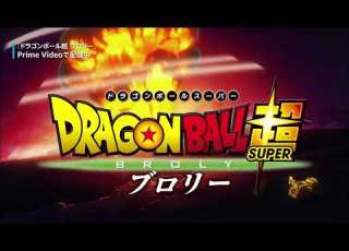 ドラゴンボール超 ブロリー Amazonトレーラー映像