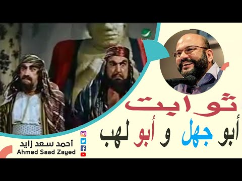 ثوابت أبو لهب و أبو جهل حرية العقيدة مع أحمد سعد زايد
