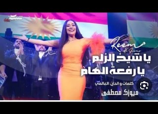 ريم السواس يا شيخ زلم