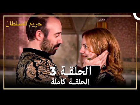 القرن العظيم الحلقة 3