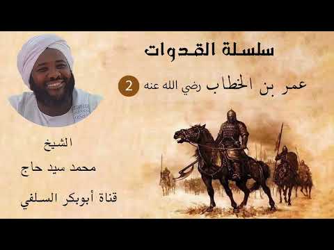 سلسلة القدوات عمر بن الخطاب رضي الله عنه 2 الشيخ محمد سيد حاج رحمه الله