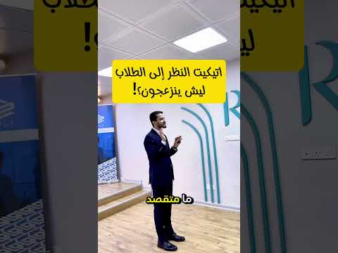 كيف تنظر لهم اتيكيت النظر الى الجمهور مهم جدا