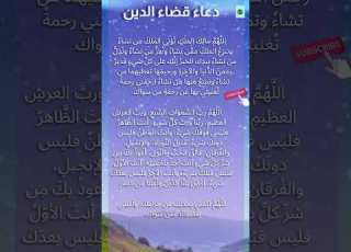 دعاء قضاء الدين دعاء مجرب مستجاب مكتوب لفتح ابواب الخير و الرزق السريع والفرج العاجل
