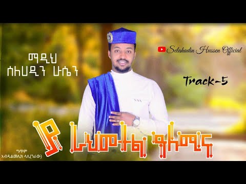 5 ያራህመተል ዓለሚና ቆንጆ ጥዑም ሱዳኒክ ነሺዳ ቪዲዮ Clip ተጋበዙልኝ