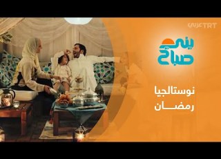 نوستالجيا رمضان حنين إلى ذكريات العائلة أيام زمان