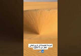 الدوامة الغامضة في الربع الخالي أخطر من تتخيل