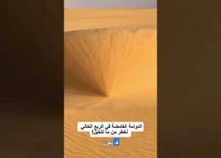 الدوامة الغامضة في الربع الخالي أخطر من تتخيل