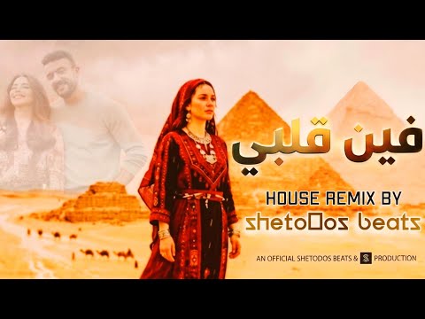 فين قلبي اللي خدته معاك FEEN ALBY Arabic House Remix Official Audio 2026 By ShetoOos Beats