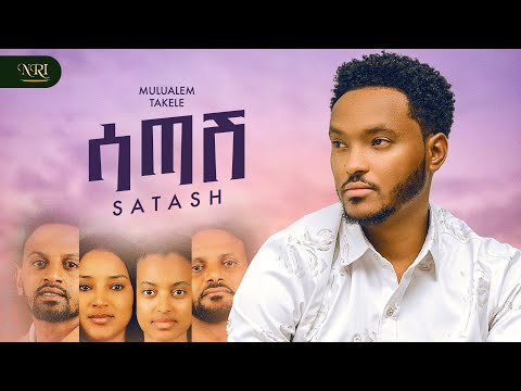 Mulualem Takele Satashe ሙሉአለም ታከለ ሳጣሽ New Ethiopian Amharic Music 2025 Official Video
