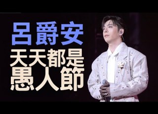  2026 1 1 Edan Lui 呂爵安 天天都是愚人節 歌詞版 MIRROR First Day 2026