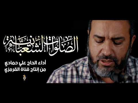 الصلوات الشعبانية علي حمادي SALWAT SHAABAN 2025