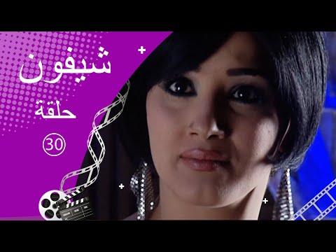 مسلسل شيفون ـ الحلقة 30 الثلاثون كاملة HD ـ Shefon