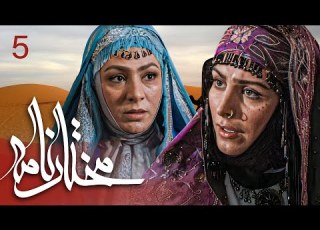  سیریل مختارنامہ قسط نمبر 5 Mokhtarnameh Episode 5