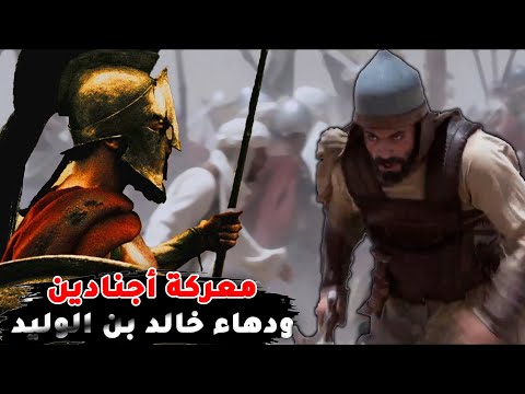 معركة أجنادين كأنك تراها خالد بن الوليد يكسر شوكة الروم وبطولات الصحابة