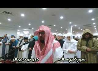 سورة يوسف صلاة التراويح ١٤٤٤هجري د محمد صفر