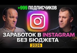 Как ЛЮБОЙ может заработать на Instagram в 2026 без бюджета