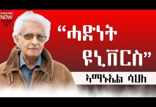 ሓድነት ዩኒቨርስ ብኣማኑኤል ሳህለ Hinqiliteytube