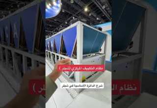 التكييف المركزي نظام الشيلر Chiller التبريد بالماء للتكييف المركزي تكييف مركزي مكيفات جدة ترند