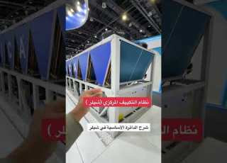 التكييف المركزي نظام الشيلر  التبريد بالماء للتكييف المركزي تكييف مركزي مكيفات جدة ترند