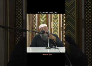 الشيخ خالد الضاوي تفضيل العادات والتقاليد على السنة