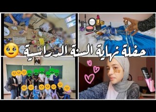 آخر يوم في مدرستي حفل نهاية السنة الدراسية مع صديقاتي