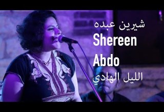 Shereen Abdo El Leel EL Hadi شيرين عبده الليل الهادي