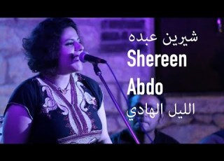 Shereen Abdo El Leel EL Hadi شيرين عبده الليل الهادي